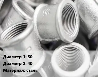 Муфта 50х40 сталь переходная хромированная
